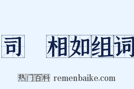 司馬相如组词是什么意思的图片